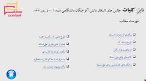 فهرست مطالب کلیات چالش های اشتغال دانش آموختگان دانشگاهی - نسخه : 0.1 