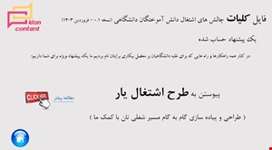 صفحه پیشنهاد ویژه کلیات چالش های اشتغال دانش آموختگان دانشگاهی - نسخه : 0.1 