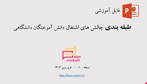 فایل پاورپوینت طبقه بندی چالش های اشتغال دانش آموختگان دانشگاهی - نسخه : 0.1