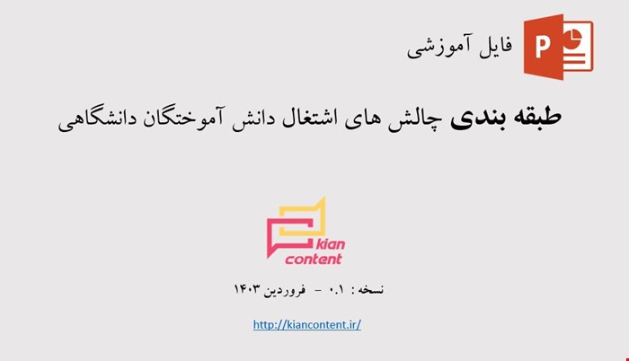 فایل پاورپوینت طبقه بندی چالش های اشتغال دانش آموختگان دانشگاهی - نسخه : 0.1
