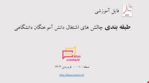طبقه بندی چالش های اشتغال دانش آموختگان دانشگاهی - نسخه : 0.1
