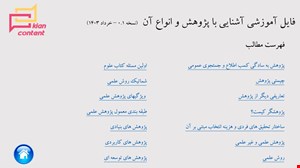 آشنایی با پژوهش - نسخه 0.1