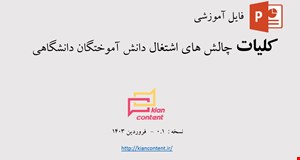 فایل پاورپوینت کلیات چالش های اشتغال دانش آموختگان دانشگاهی - نسخه : 0.1