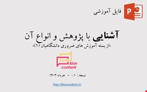 فایل پاورپورنیت آشنایی با پژوهش - نسخه 0.1 