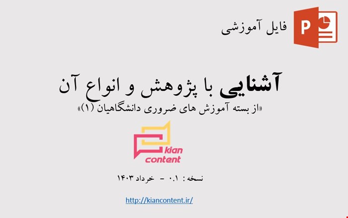 فایل پاورپورنیت آشنایی با پژوهش - نسخه 0.1 