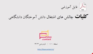 کلیات چالش های اشتغال دانش آموختگان دانشگاهی - نسخه : 0.1