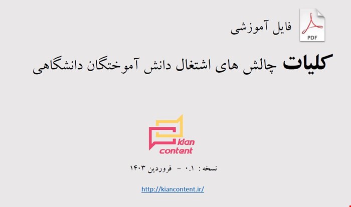 کلیات چالش های اشتغال دانش آموختگان دانشگاهی - نسخه : 0.1