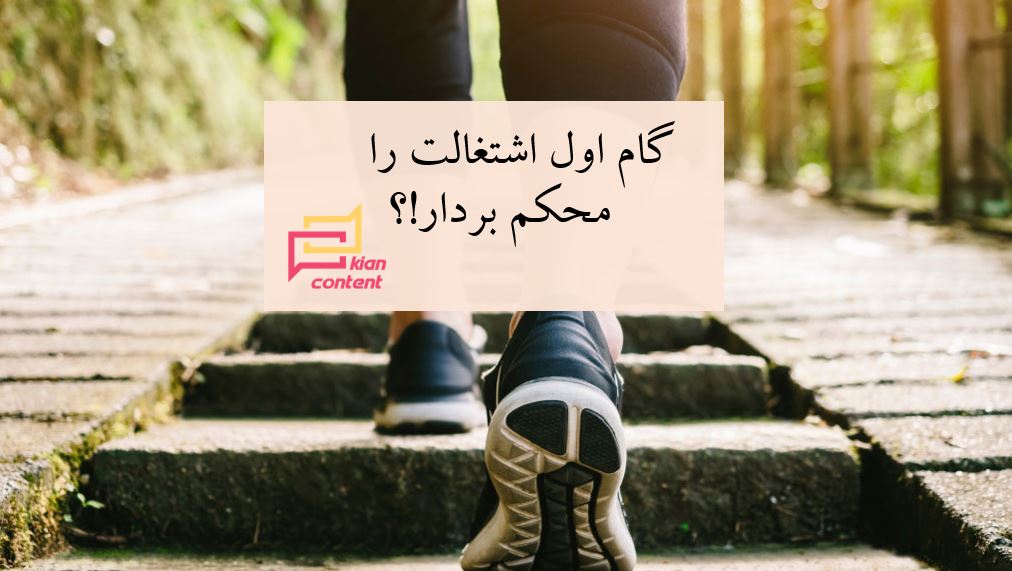 گام اول اشتغالت را محکم بردار!؟