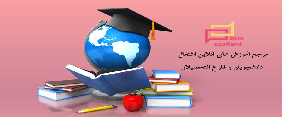 مرجع آموزش های آنلاین اشتغال دانشجویان، فارغ التحصیلان و دانشگاهیان