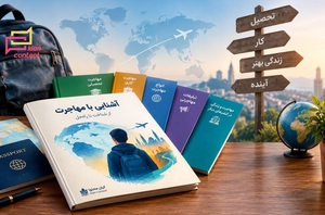 کتابچه آشنایی با مهاجرت (مجموعه فایل های مرتبط با مهاجرت)