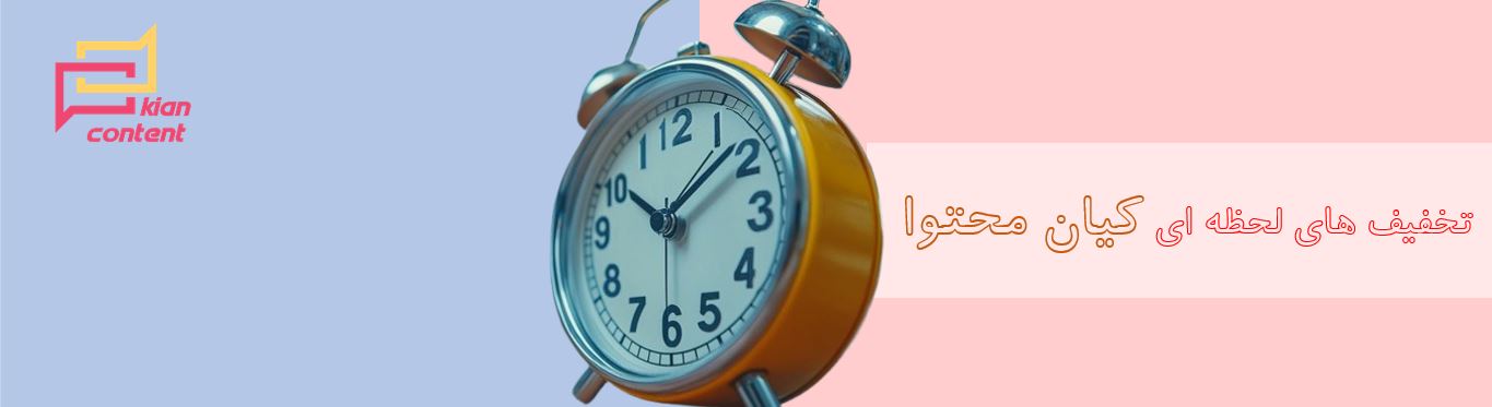 تخفیف های لحظه ای کیان محتوا