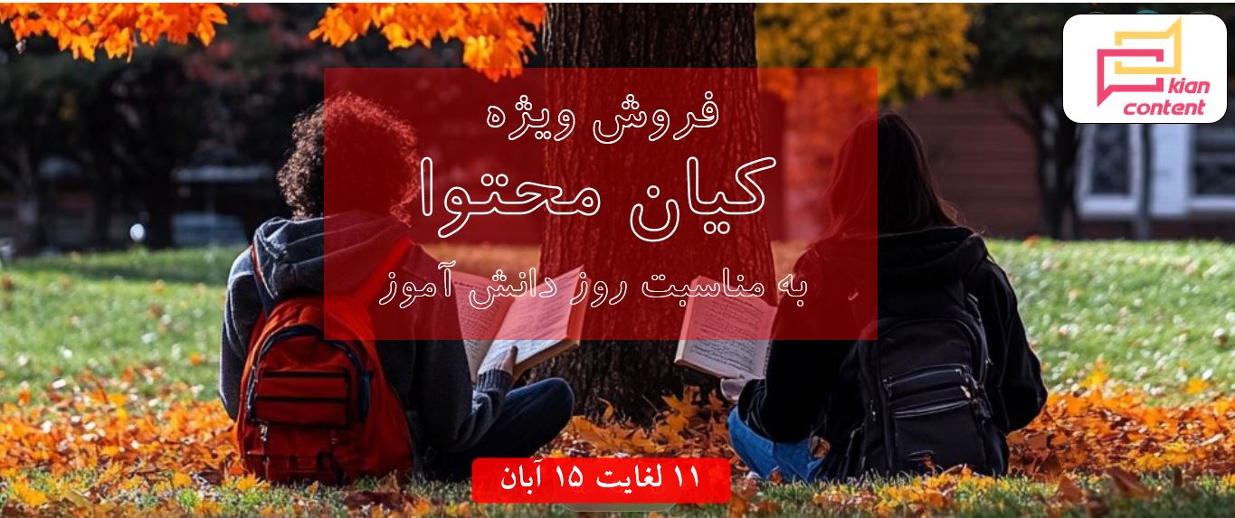 فروش ویژه روز دانش آموز کیان کانتنت - 1405